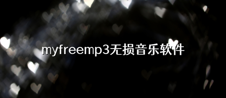 myfreemp3无损音乐软件