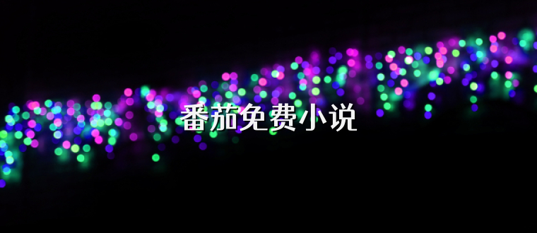 番茄免费小说