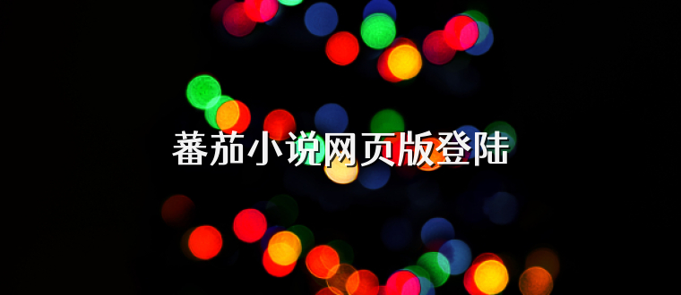 蕃茄小说网页版登陆