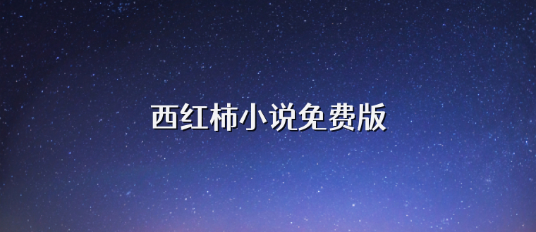 西红柿小说免费版