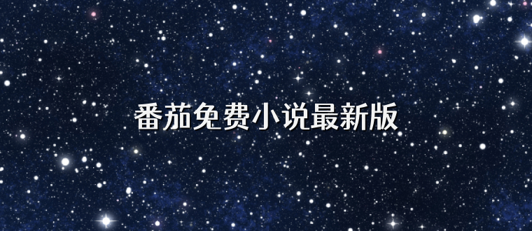 番茄免费小说最新版