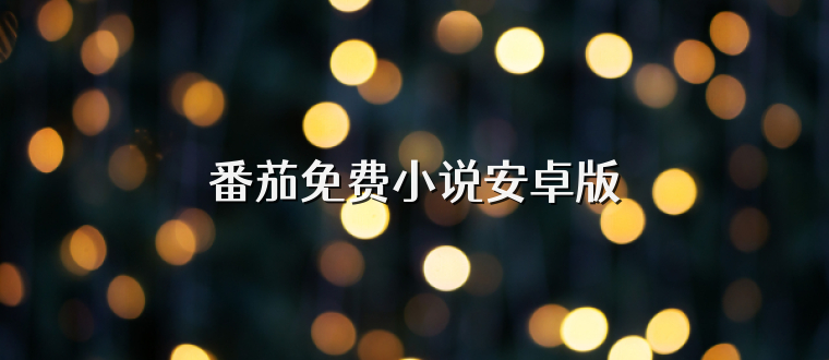番茄免费小说安卓版