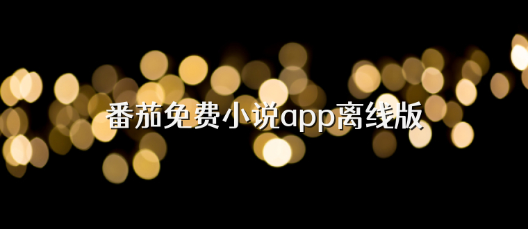 番茄免费小说app离线版