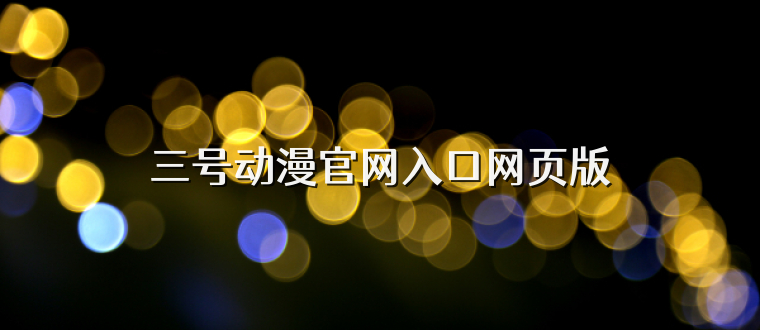 三号动漫官网入口网页版