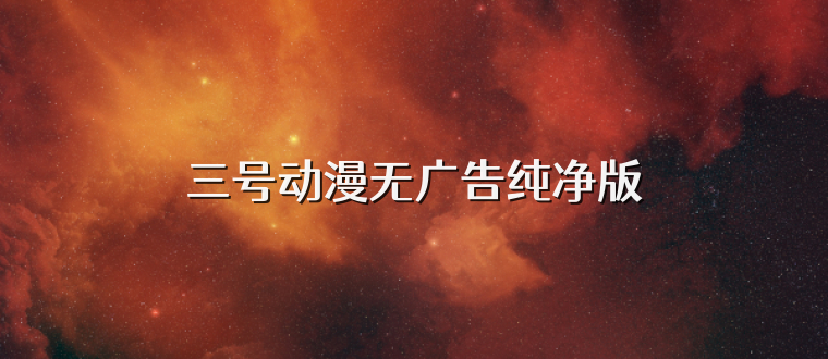 三号动漫无广告纯净版