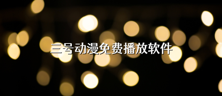 三号动漫免费播放软件