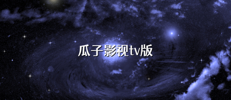 瓜子影视tv版
