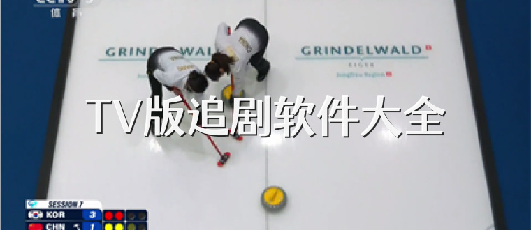 TV版追剧软件大全