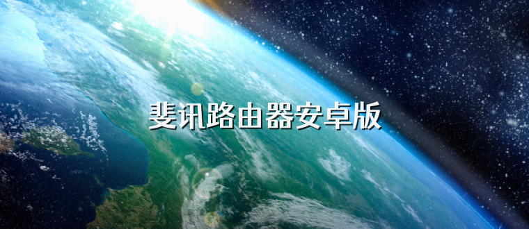斐讯路由器安卓版