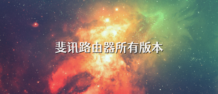 斐讯路由器所有版本