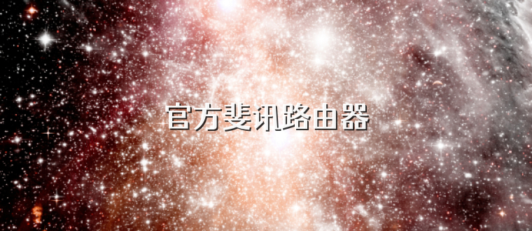 官方斐讯路由器