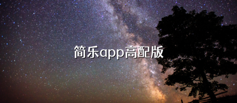 简乐app高配版