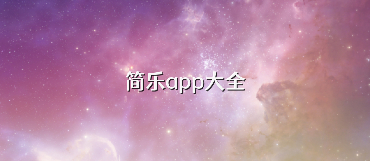 简乐app大全