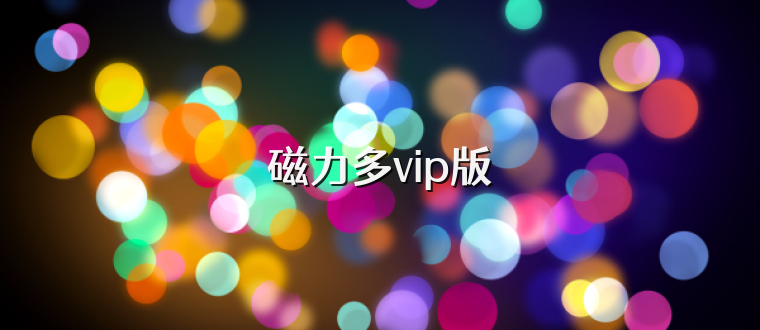 磁力多vip版