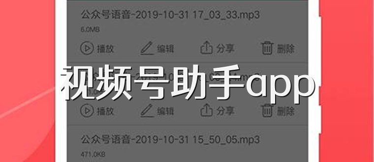 视频号助手app