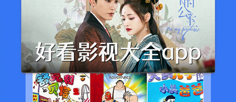 好看影视大全app