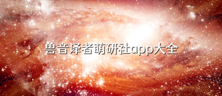 兽音译者萌研社app大全