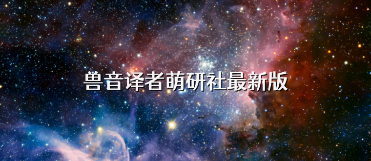 兽音译者萌研社最新版