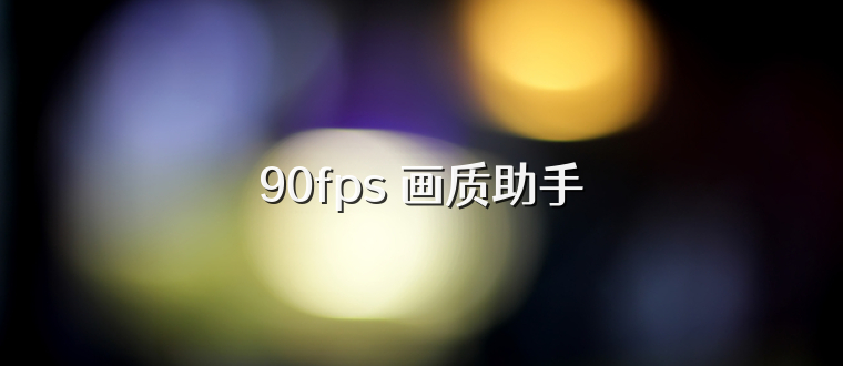 90fps 画质助手