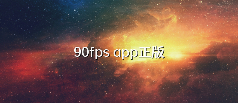 90fps app正版