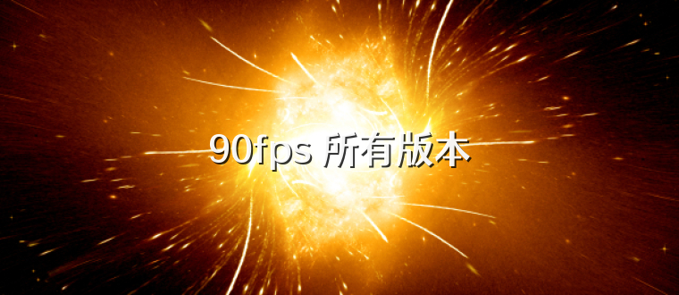 90fps 所有版本