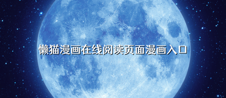 懒猫漫画在线阅读页面漫画入口