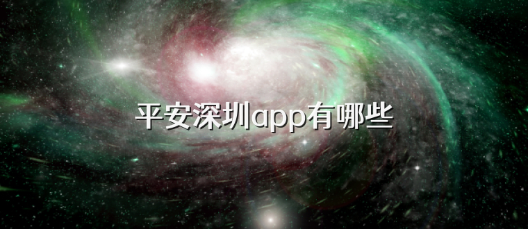 平安深圳app有哪些