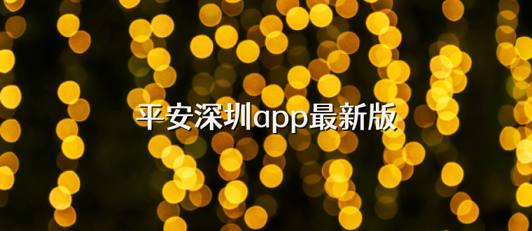 平安深圳app最新版