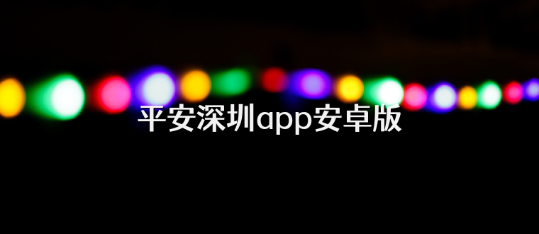 平安深圳app安卓版