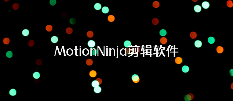 MotionNinja剪辑软件