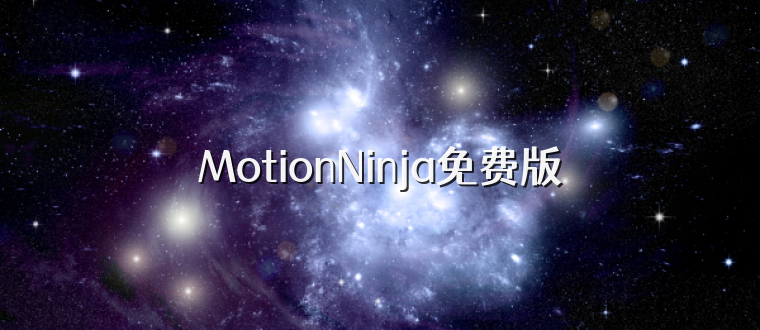 MotionNinja免费版