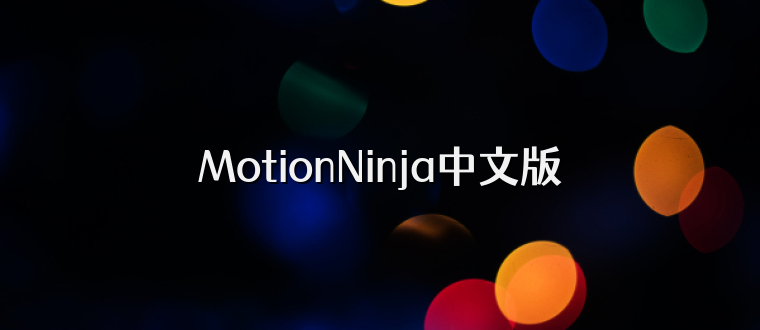 MotionNinja中文版