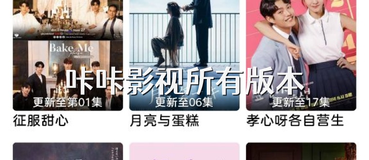 咔咔影视所有版本
