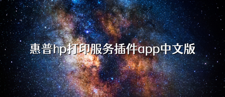 惠普hp打印服务插件app中文版