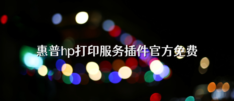 惠普hp打印服务插件官方免费