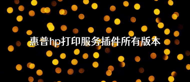 惠普hp打印服务插件所有版本