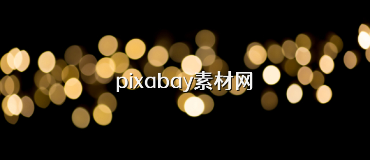 pixabay素材网