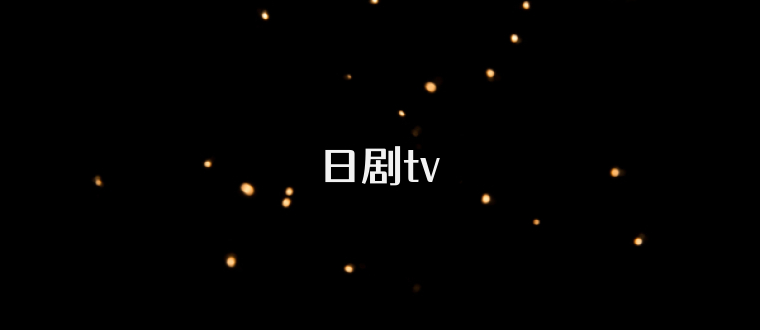 日剧tv