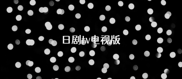 日剧tv电视版