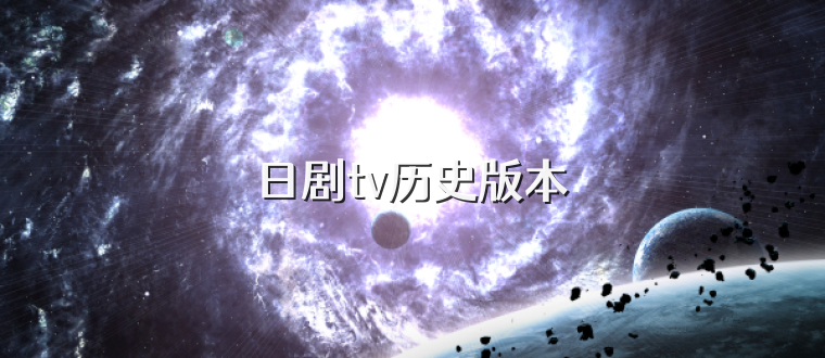 日剧tv历史版本