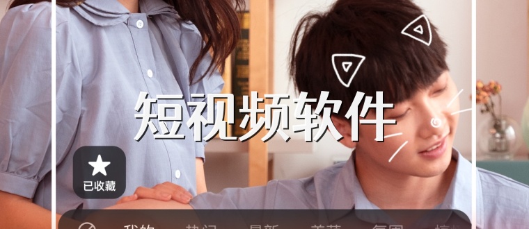 短视频软件