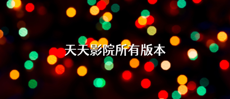 天天影院所有版本