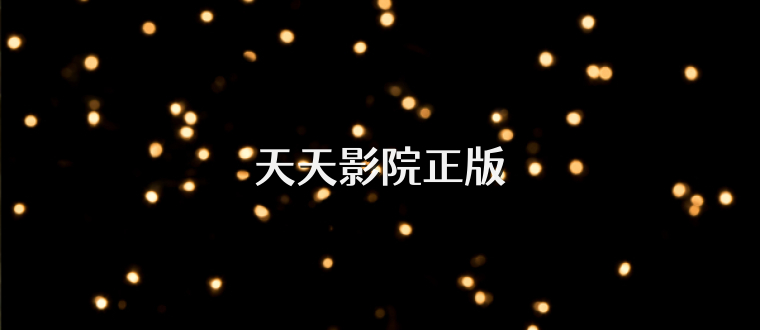 天天影院正版