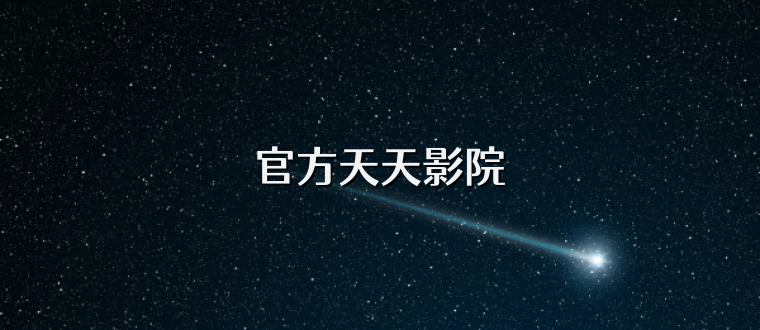 官方天天影院