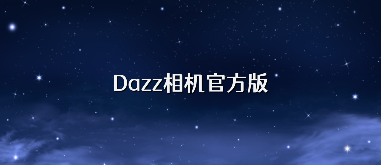 Dazz相机官方版