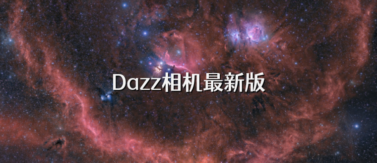 Dazz相机最新版