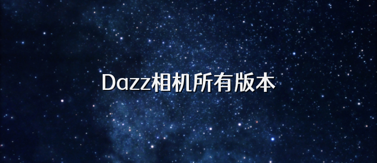 Dazz相机所有版本