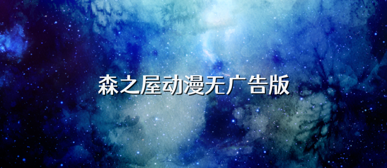 森之屋动漫无广告版