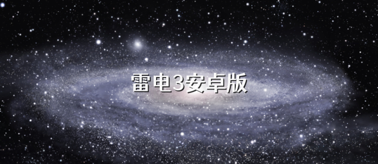 雷电3安卓版