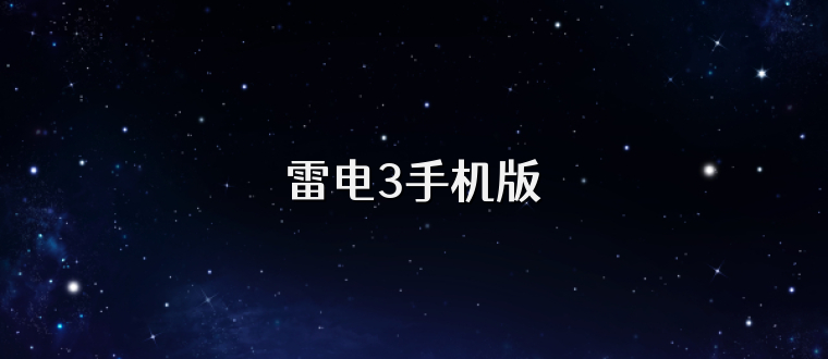 雷电3手机版